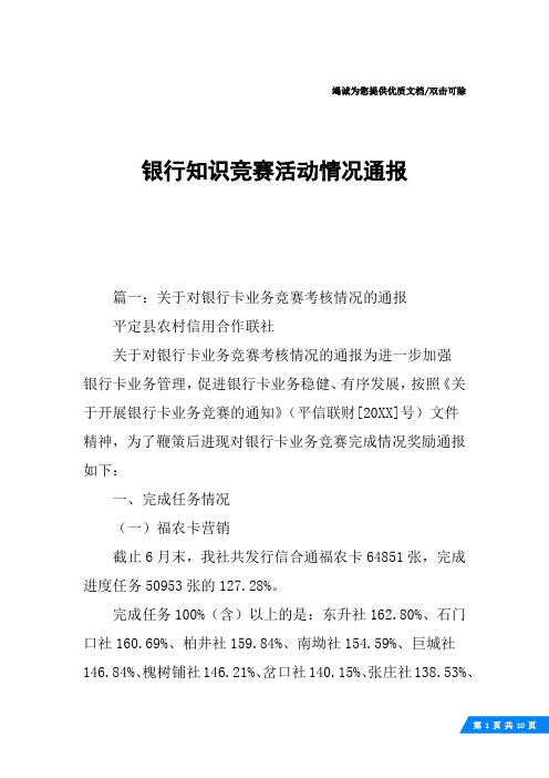 银行知识竞赛活动情况通报