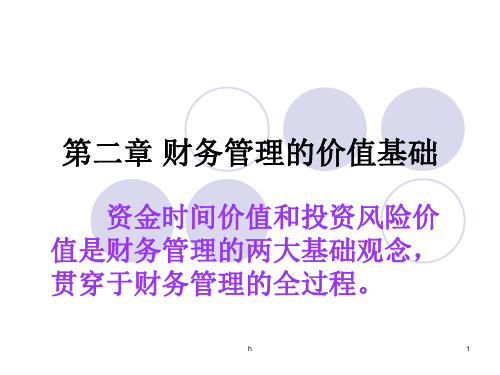 [小学教育]第二章  财务管理的价值观念