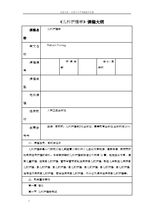 儿科护理学教学大纲
