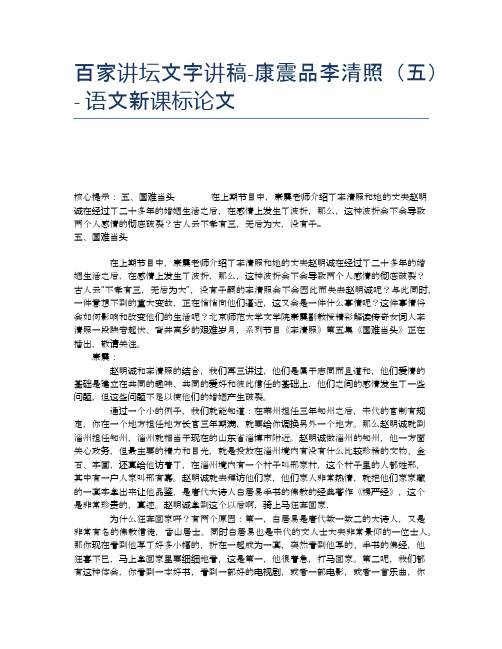 百家讲坛文字讲稿-康震品李清照(五) - 语文新课标论文