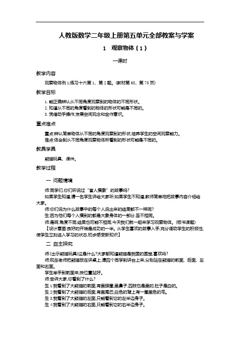 人教版数学二年级上册第五单元全部教案与学案