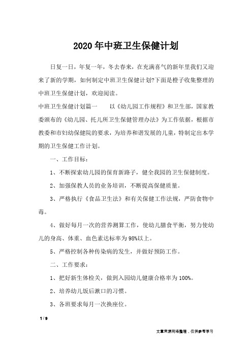 2020年中班卫生保健计划_工作计划