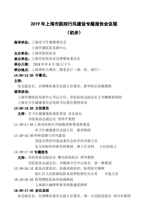 2019年上海市医院行风建设专题报告会议程(初步)