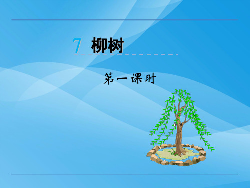 一年级语文下7柳树语文课件PPT