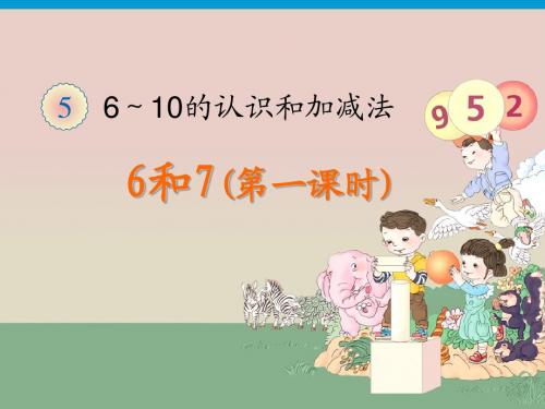新人教版一年级数学上册《6和7》课件(共3课时)