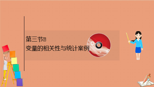 2021版新高考数学一轮复习第十章统计与统计案例10.3变量的相关性与统计案例课件新人教B版