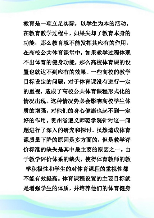 公共体育课堂教学质量评价体系构建论文.doc