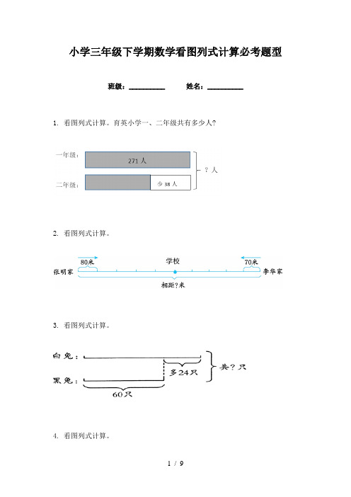 小学三年级下学期数学看图列式计算必考题型