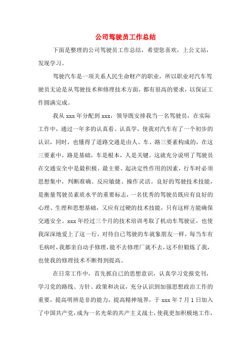 2019年公司驾驶员工作总结