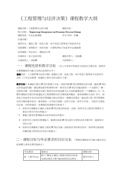 《工程管理与经济决策》课程教学大纲