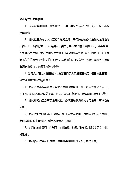 物业保安员站岗准则