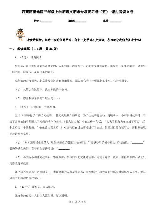 西藏阿里地区三年级上学期语文期末专项复习卷(五) 课内阅读D卷