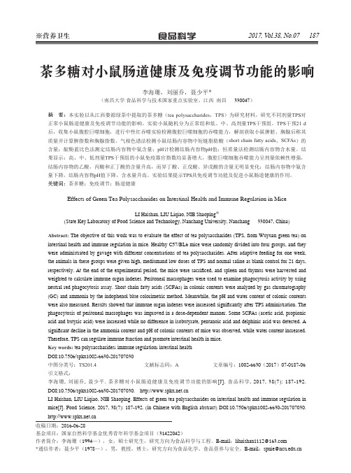 茶多糖对小鼠肠道健康及免疫调节功能的影响