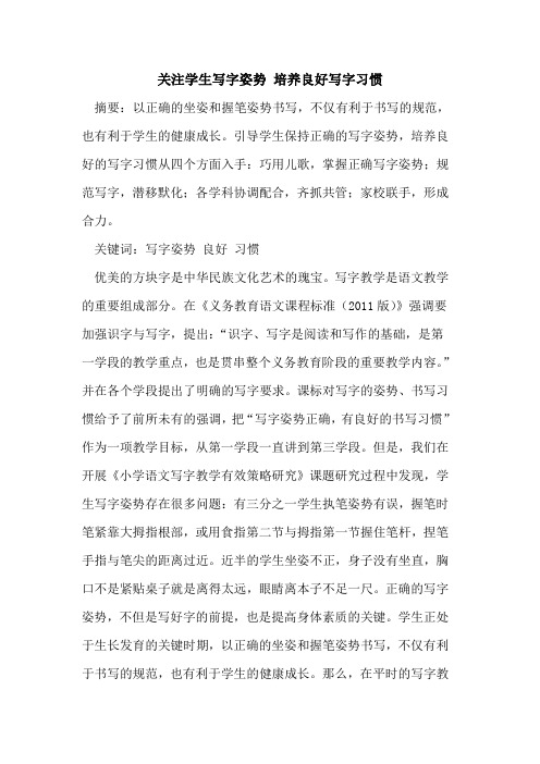 关注学生写字姿势 培养良好写字习惯