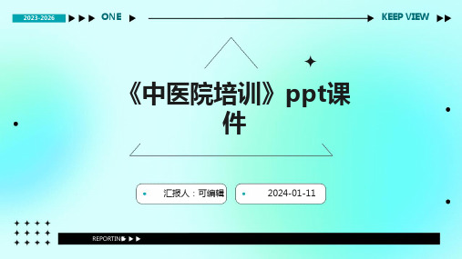 《中医院培训》PPT课件