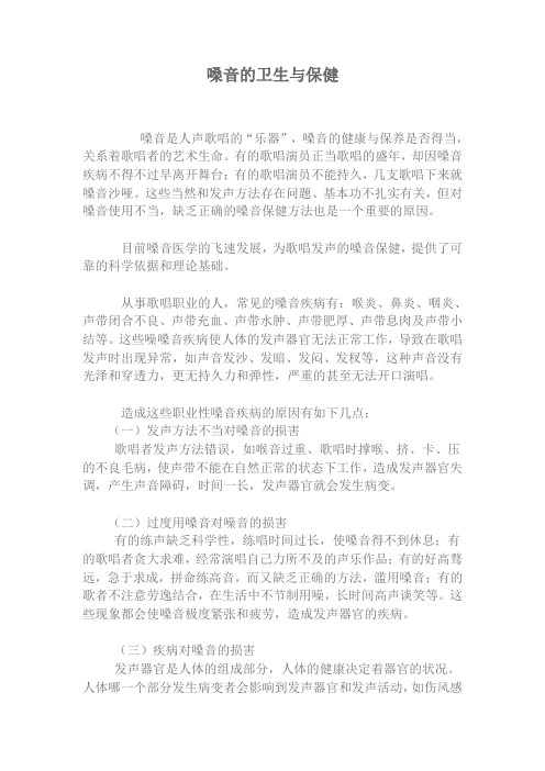 嗓音的卫生与保健