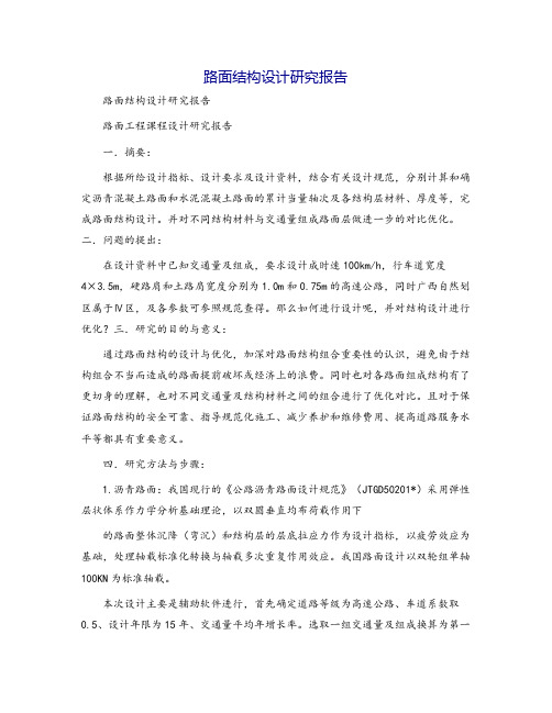 路面结构设计研究报告