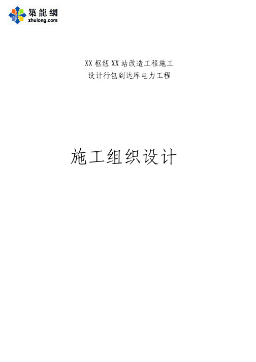 某火车站电力改造施工组织设计