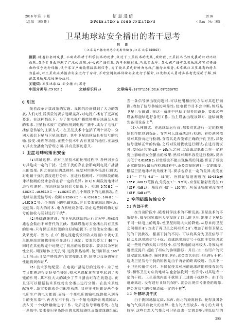 卫星地球站安全播出的若干思考