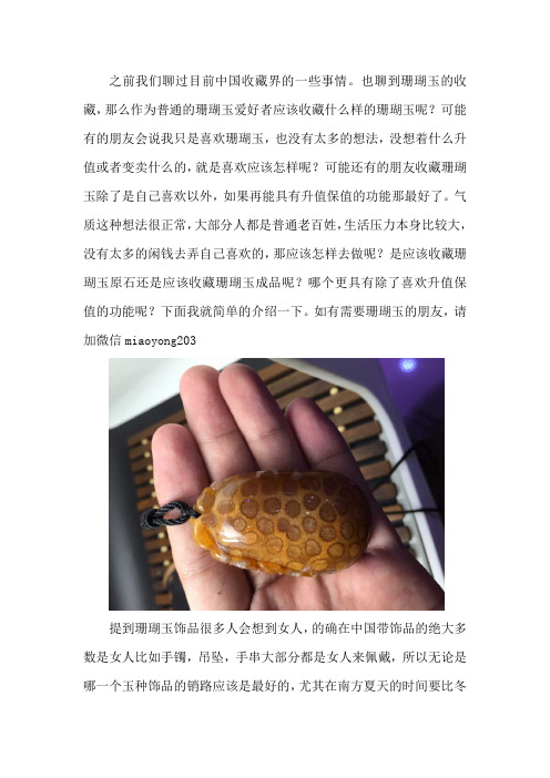 【妙用堂】收藏珊瑚玉原石还是珊瑚玉成品好？