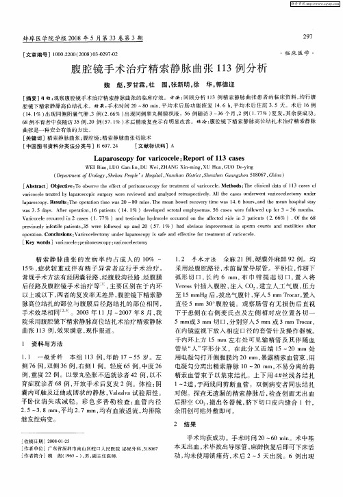 腹腔镜手术治疗精索静脉曲张113例分析