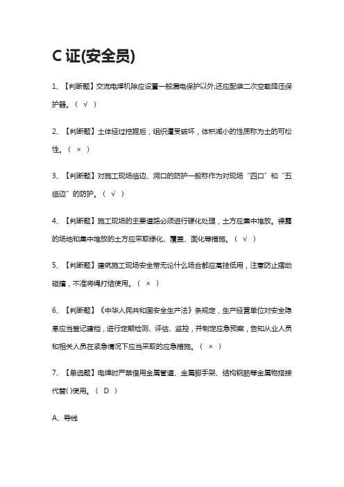 [全考点]C证(安全员)2021模拟测试题库[附答案]