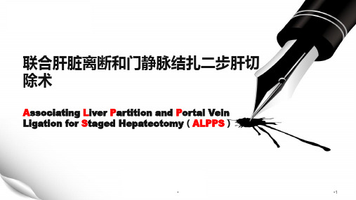 (医学课件)ALPPS联合肝脏离断和门静脉结扎二步肝切除术