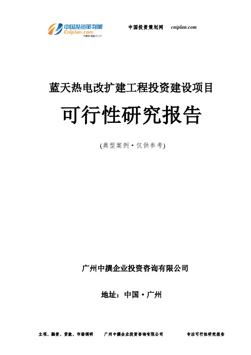 蓝天热电改扩建工程投资建设项目可行性研究报告-广州中撰咨询