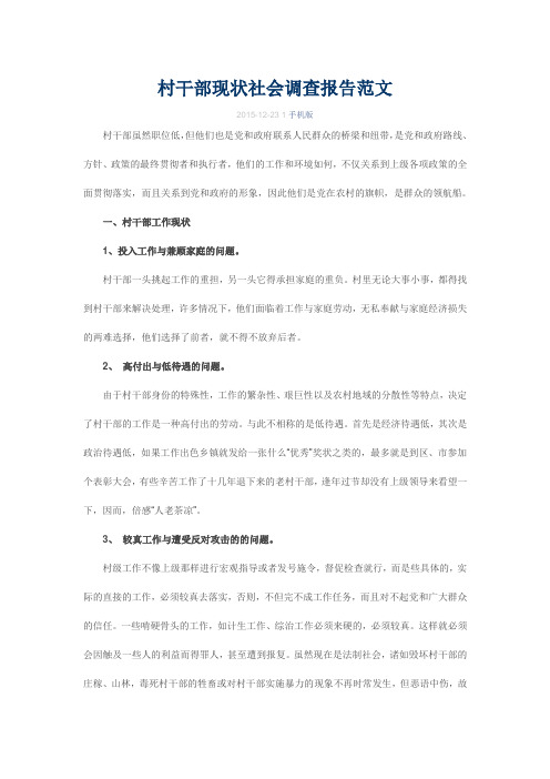村干部现状社会调查报告范文
