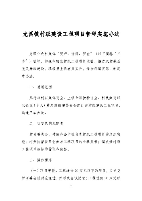 尤溪镇村级建设工程项目管理实施办法文档