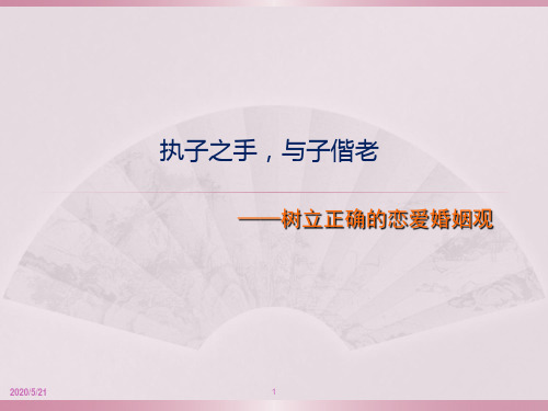 执子之手,与子偕老——树立正确的恋爱婚姻观
