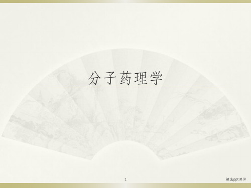 分子药理学ppt课件