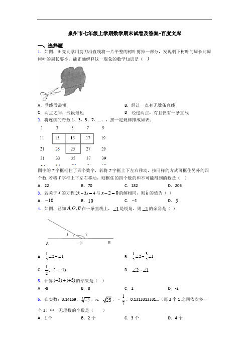 泉州市七年级上学期数学期末试卷及答案-百度文库