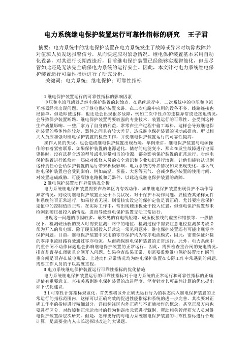 电力系统继电保护装置运行可靠性指标的研究     王子君