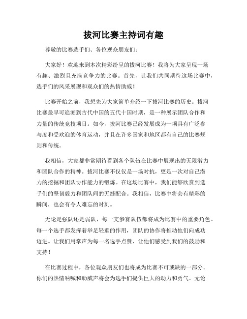 拔河比赛主持词有趣