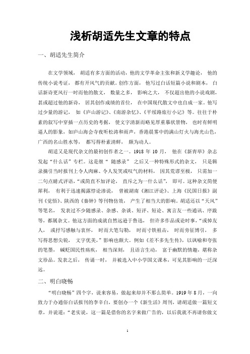 浅析胡适先生文章的特点