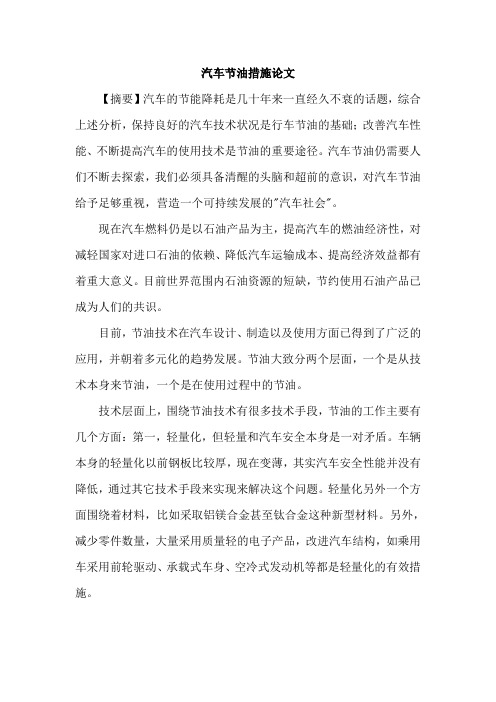 汽车节油措施论文