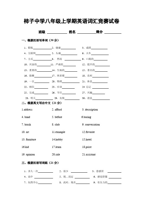 柿子中学八年级第一次英语词汇竞赛试卷