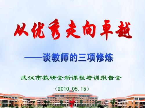 优秀教师的三项修炼-2010年7月武汉市教科院新课程培训