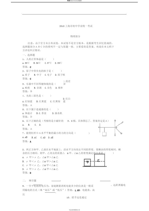 2018年物理上海中考含答案(最新版)