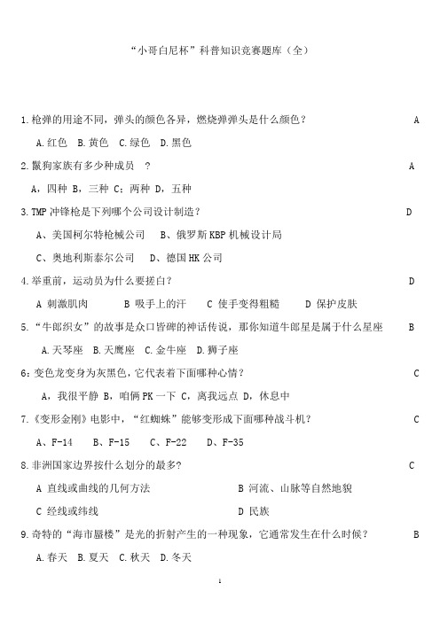 “小哥白尼杯”科普知识竞赛题库(全)