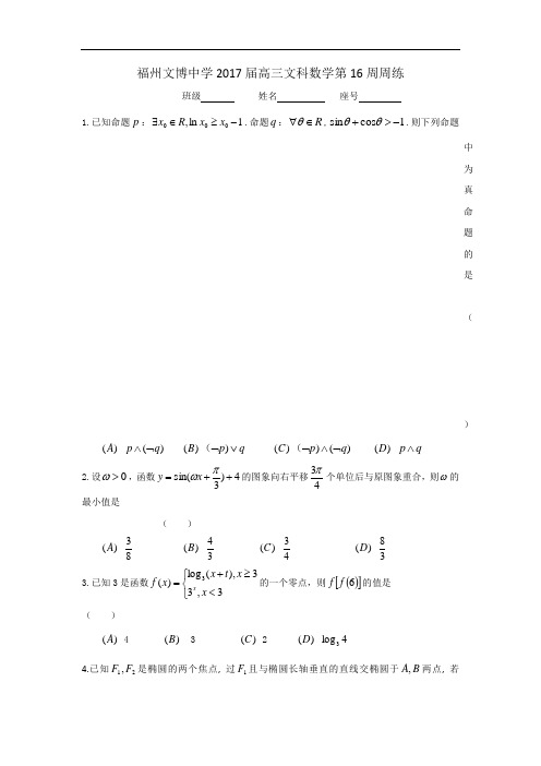 福建省福州文博中学2017届高三上学期第16周周练数学(文)试题