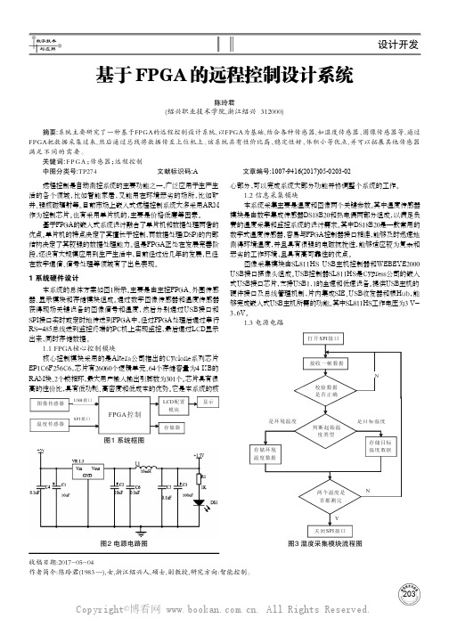 基于FPGA的远程控制设计系统
