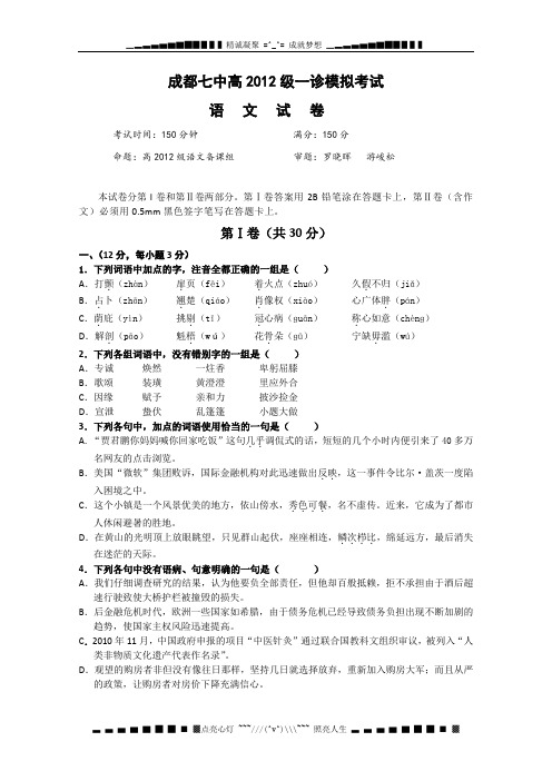 四川省成都七中2012届高三一诊模拟考试语文试题