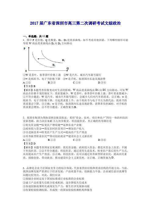 广东省深圳市高三第二次调研考试文综政治试卷含解析【精编】.doc