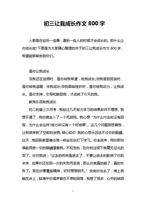 初三让我成长作文800字