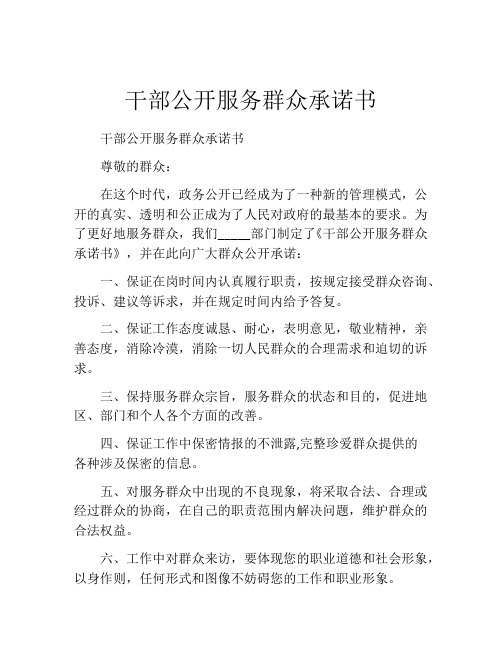 干部公开服务群众承诺书