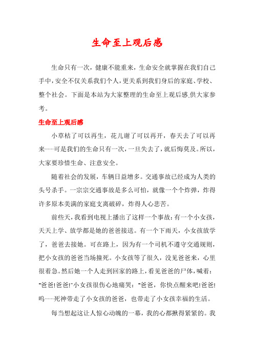 生命至上观后感