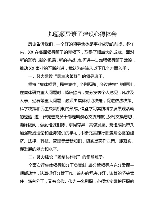 加强领导班子建设心得体会