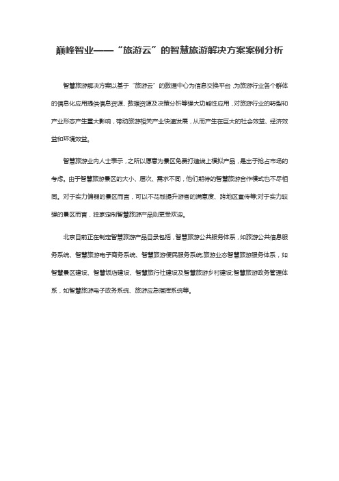 巅峰智业——“旅游云”案例分析